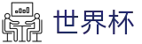 2026美加墨世界杯(SHIJIEBEI)中国竞彩官方网站
